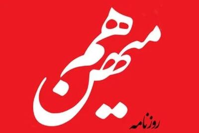پرونده روزنامه «هم‌میهن» در راه دادسرا