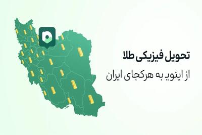تحویل فیزیکی طلای اینوی (سرویس طلای آپ) در هر کجای ایران