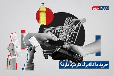  خرید با کالابرگ کارمزد دارد؟ + ویدئو