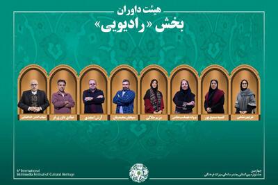 اسامی آثار راه‌یافته به بخش «رادیو» جشنواره میراث‌فرهنگی اعلام شد/ معرفی هیئت داوران
