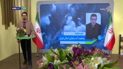  همچنان توده هوای سرد را در پایتخت خواهیم داشت + فیلم