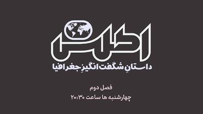  «اطلس» با فصل جدید به آنتن شبکه چهار باز می‌گردد