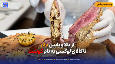  از بالا و پایین دلار تا کالای لوکسی به نام گوشت