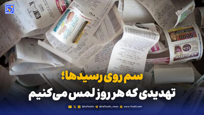 سم روی رسیدها؛ افشای تهدیدی که هر روز با دست خالی لمس می‌کنیم