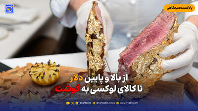  از بالا و پایین دلار تا کالای لوکسی به گوشت