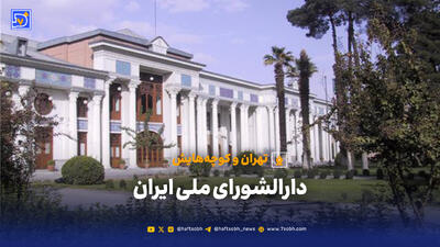  تهران و کوچه‌هایش - دارالشورای ملی ایران