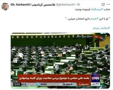 کنایه کرباسچی به پزشکیان: فرموده بودید که «تو با این مردم امتحان می‌شوی»!