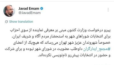 جواد امام: هیچ یک از اعضای ‎مجمع ایثارگران داوطلب عضویت در شورای شهر نشدند