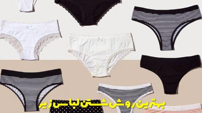  بهترین روش شستن لباس زیر یا شورت زنانه و مردانه برای از بین بردن باکتری ها
