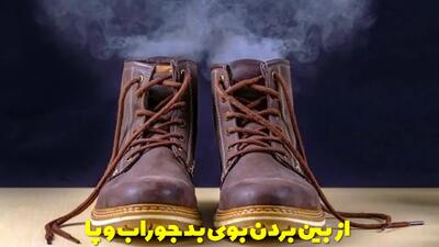  روش های از بین بردن بوی بد جوراب و پا | آیا جوش شیرین خوب است؟