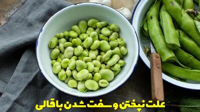  علت نپختن و سفت شدن باقالی | برای نرم شدن باقالی چه کنیم؟