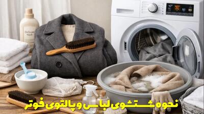  نحوه شستشوی لباس و پالتوی فوتر به صورت دستی و با ماشین لباسشویی