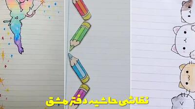  نقاشی حاشیه دفتر مشق جدید ساده و آسان دخترانه و پسرانه