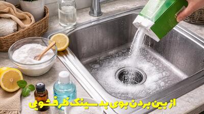  برای از بین بردن بوی بد سینک ظرفشویی چکار کنیم؟ + علت بوی بد سینک