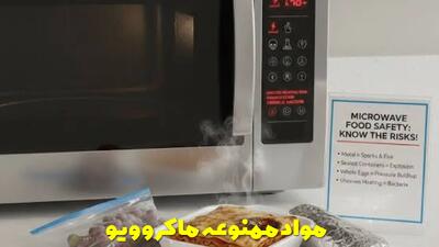  مواد ممنوعه ماکروویو + لیست مواد غذایی که نباید داخل مایکروویو گرم یا پخته شود