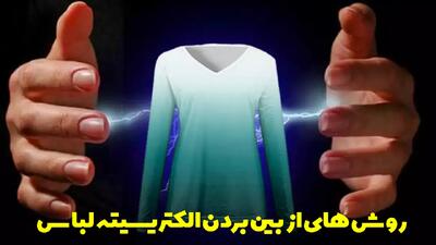  روش های ساده و کاربردی از بین بردن الکتریسیته لباس فوری و آسان