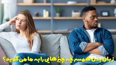 رازهای زبان بدن همسرتان + زبان بدن همسر چه چیزهایی را به ما می گوید؟