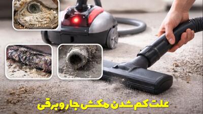  علت کم شدن مکش جارو برقی + راهکارهای افزایش قدرت مکش جاروبرقی