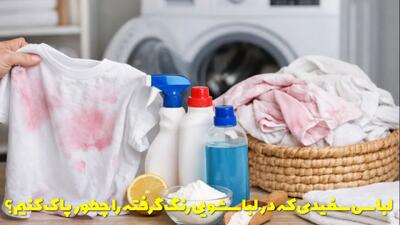  لباس سفیدی که در لباسشویی رنگ گرفته را چطور پاک کنیم؟