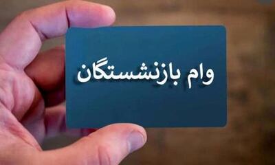  وام بازنشستگان ۸۰ میلیونی با کارمزد ۴ درصد | اندیشه قرن