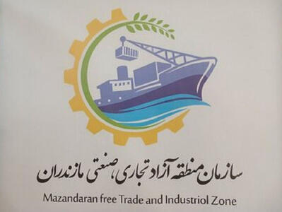 آغاز فعالیت منطقه آزاد تجاری مازندران