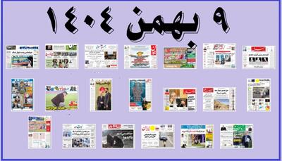 روزنامه های صبح پنجشنبه 9 بهمن 1404 (عکس)