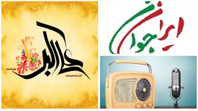 مروری بر چند برنامه رادیویی