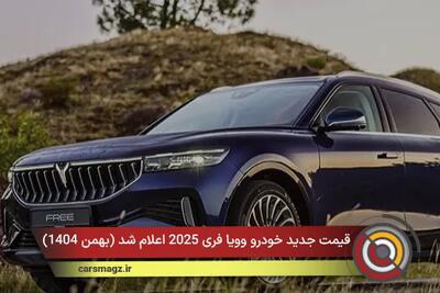  قیمت جدید خودرو وویا فری 2025 اعلام شد + بهمن 1404