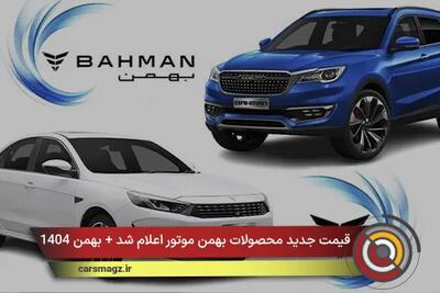  قیمت جدید محصولات بهمن موتور اعلام شد + بهمن 1404