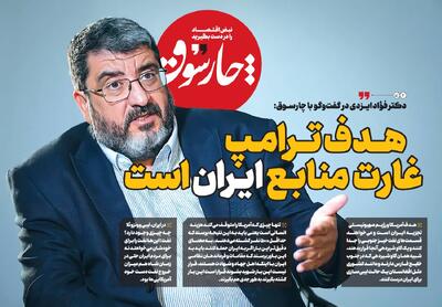 هدف ترامپ، غارت منابع ایران است