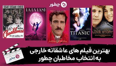  بهترین فیلم های عاشقانه خارجی به انتخاب مخاطبان چطور