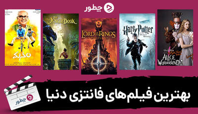  بهترین فیلم‌های فانتزی دنیا؛ معرفی ۴۳ فیلم جذاب برای عاشقان این ژانر پرطرفدار
