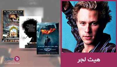  بهترین فیلم های هیث لجر؛ به‌یادماندنی‌ترین جوکر سینما