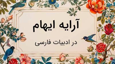  آرایه ادبی ایهام: تعریف، انواع و مثال های زیبا از حافظ و دیگر شاعران
