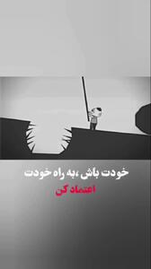  کلیپ خودت باش به راه خودت اعتماد کن