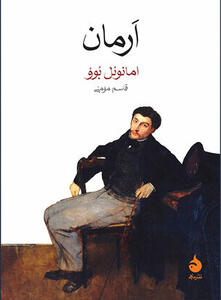 روایت دو مسیر متفاوت در رمان «اَرمان»