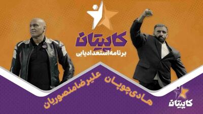  ویدیوی برنامه تازه  هادی چوپان و علیرضا منصوریان منتشر شد