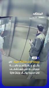  سرقت گردنبند یک زن در آسانسور بیمارستان