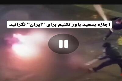  اجازه بدهید باور نکنیم برای ایران نگرانید