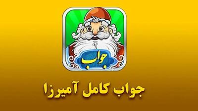  جواب بازی آمیرزا مرحله ۴۰۱ تا ۶۰۰ | راهنمای کامل + عکس