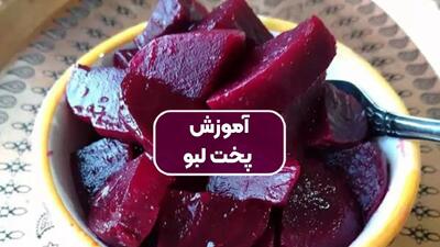  طرز تهیه لبو به روش سنتی بازاری + فوت و فن ها و نکات مهم