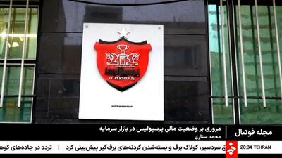 مروری بر وضعیت مالی پرسپولیس در بازار سرمایه