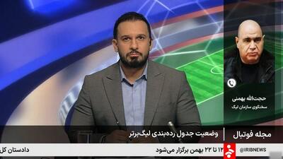 وضعیت جدول رده‌بندی لیگ برتر از زبان حجت‌ الله بهمنی سخنگوی سازمان لیگ