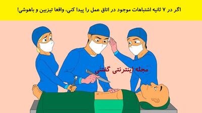  بازی فکری: اگر در 7 ثانیه اشتباهات موجود در اتاق عمل را پیدا کنی، واقعا تیزبین و باهوشی!