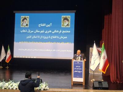  مجتمع فرهنگی هنری سرپل ذهاب افتتاح شد