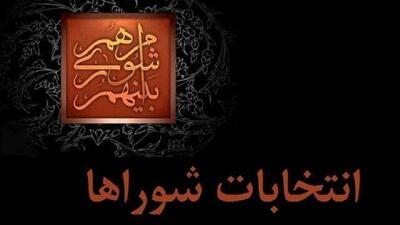 آغاز بررسی صلاحیت‌های داوطلبان شوراهای شهر / ۱۲ اسفند نتایج اعلام می‌شود