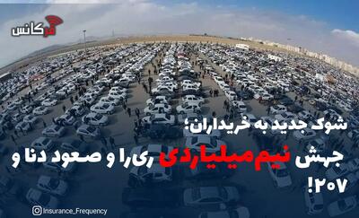 شوک جدید به خریداران؛ جهش نیم‌میلیاردی ری‌را و صعود دنا و ۲۰۷!