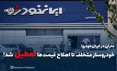بحران در ایران‌خودرو؛ خودروساز متخلف تا اصلاح قیمت‌ها تعطیل شد!