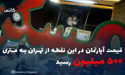 قیمت آپارتمان در این نقطه از تهران به متری ۵۰۰ میلیون رسید‌