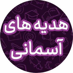  سوالات درس ۱ هدیه های آسمانی ششم با جواب